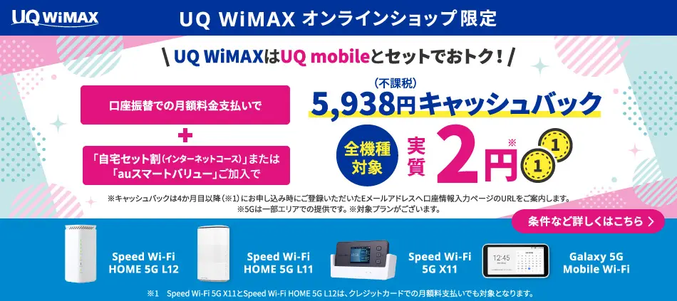 UQ WiMAX オンラインショップ限定キャッシュバック