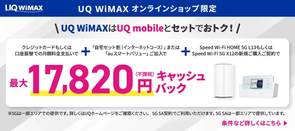UQ WiMAX オンラインショップ限定キャッシュバック