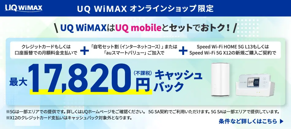 UQ WiMAX オンラインショップ限定キャッシュバック
