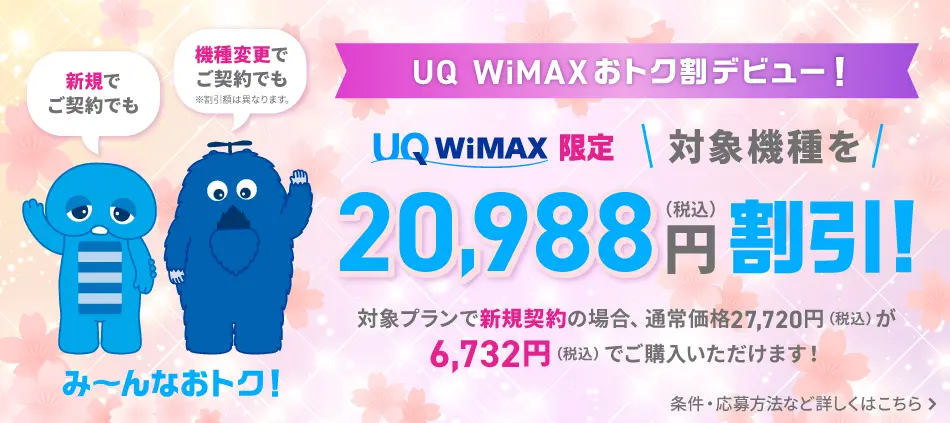UQ WiMAXおトク割デビュー！