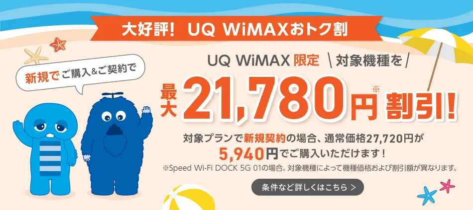 UQ WiMAXおトク割！