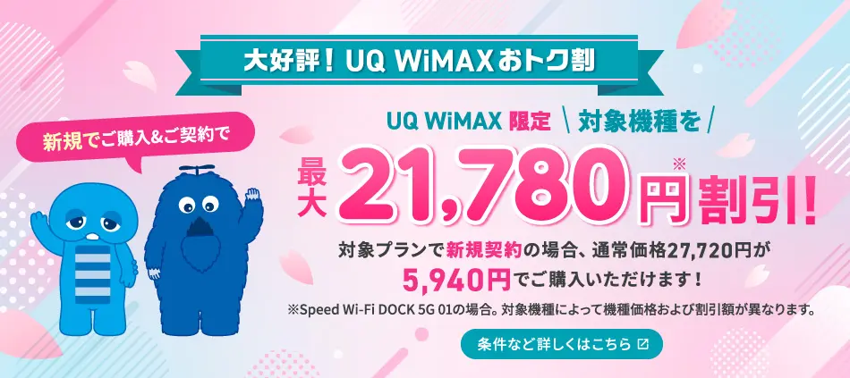 UQ WiMAXおトク割！