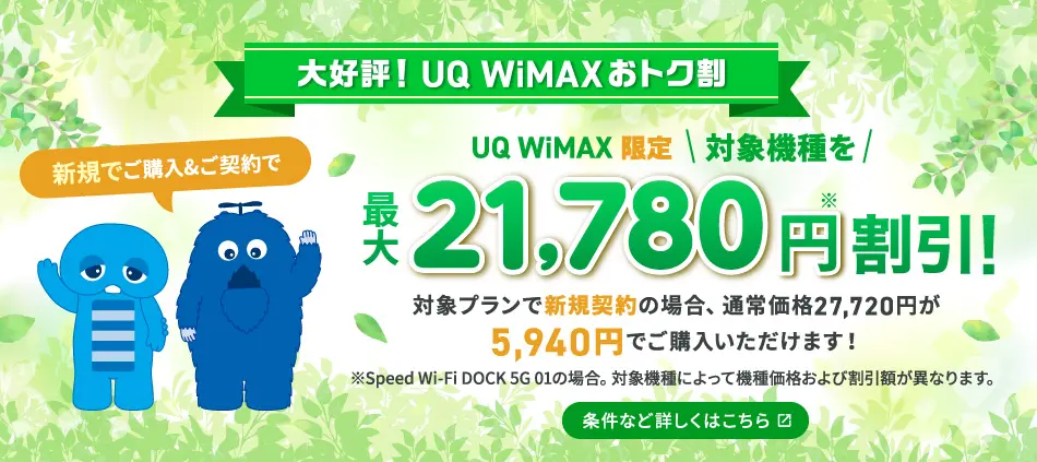 UQ WiMAXおトク割！