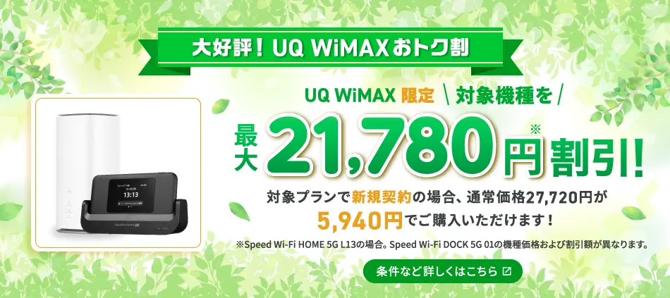 UQ WiMAXおトク割！