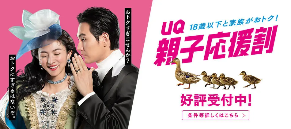 UQ親子応援割