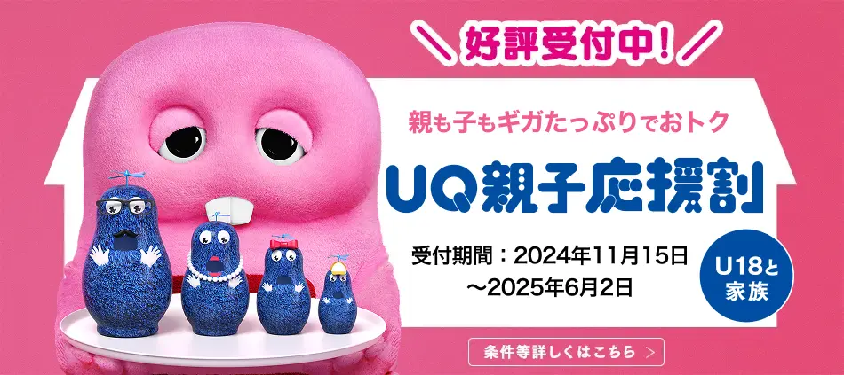 新UQ親子応援割