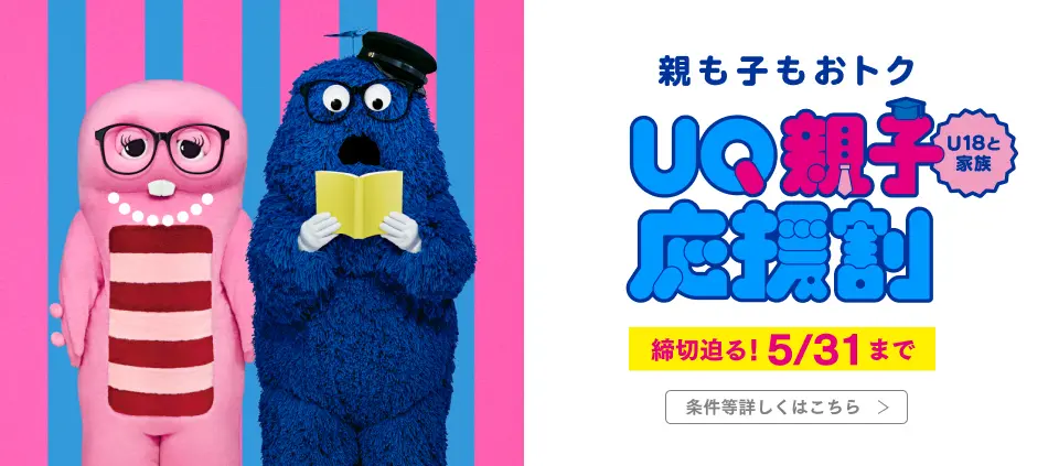 UQ親子応援割