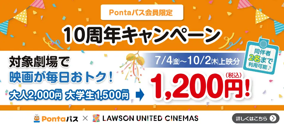 Pontaパス10周年キャンペーン