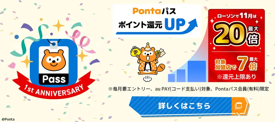 Pontaパス1周年