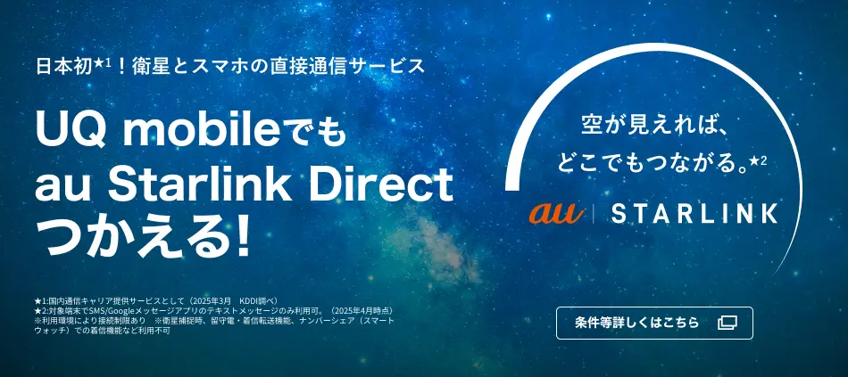 日本発★1！衛星とスマホの直接通信サービス UQ mobileでも au Starlink Direct つかえる！ 空が見えれば、どこでもつながる。★1 au starlink