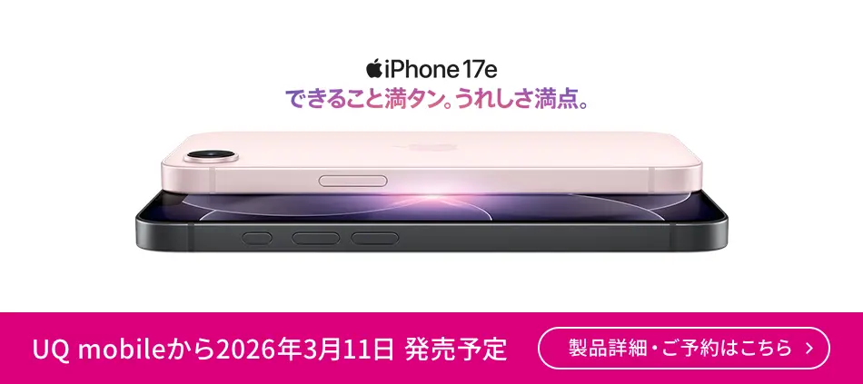 iPhone 17e 詳細はこちら