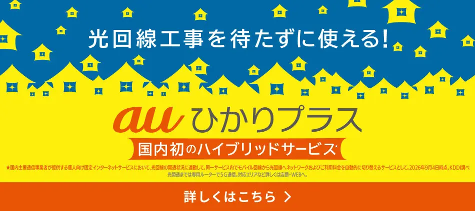 auひかりプラス