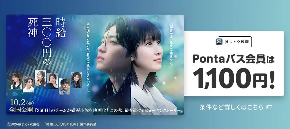 推しトク映画「時給三〇〇円の死神」