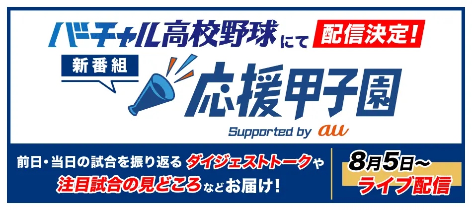 応援甲子園
