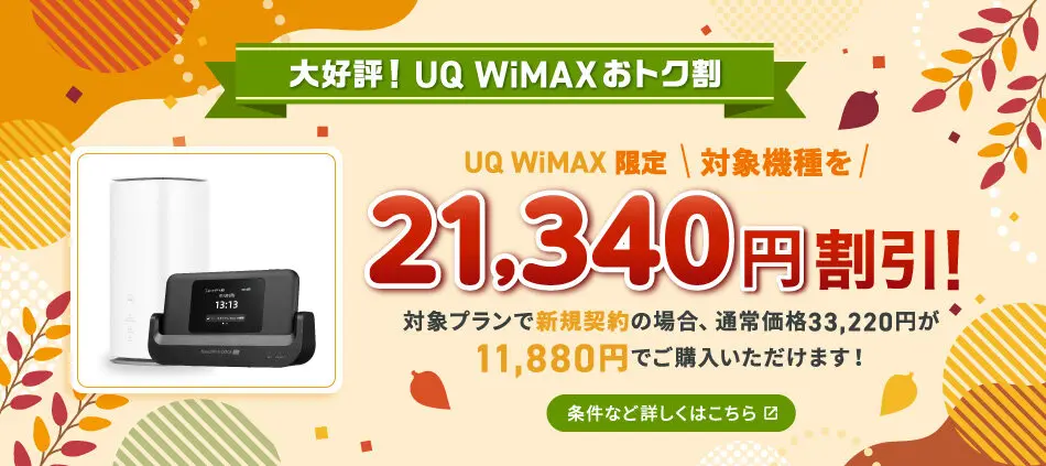 UQ WiMAXおトク割！