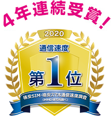 5期連続受賞! ※1 格安SIMアワード2018最優秀賞 通信速度部門