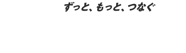 UQ mobileはずっと、もっと、つなぐために日々、ネットワークの改善に取り組んでいます。