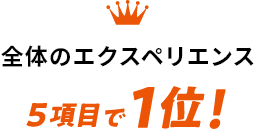 全体のエクスペリエンス5項目で1位！