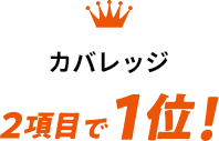 カバレッジ2項目で1位！