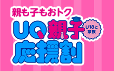 全国のauショップ au StyleでもUQモバイルをお申し込みできます！