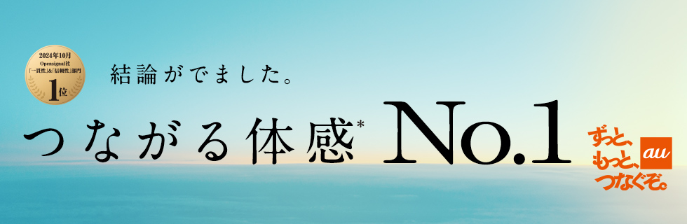 繋がる体感No.1