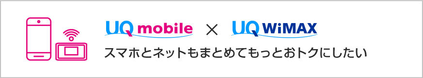 スマホとネットをまとめてもっとおトクにしたい