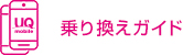 乗り換えガイド