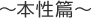 本性篇