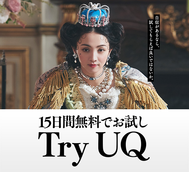 15日間無料でお試し Try UQ