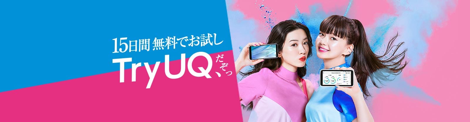 スマホもSIMも、ルーターも15日間無料でお試し Try UQ、だぞっ