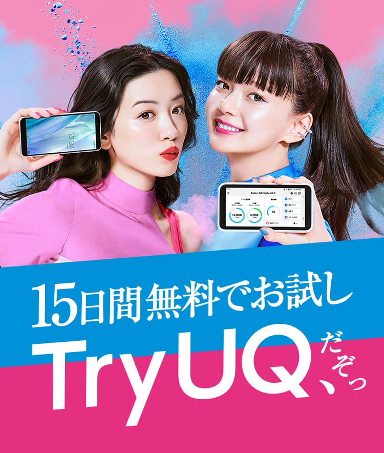 スマホもSIMも、ルーターも15日間無料でお試し Try UQ、だぞっ