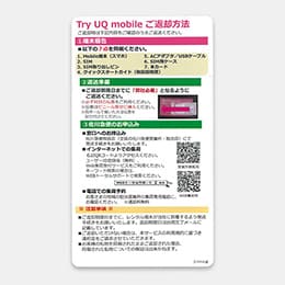 ⑦Try UQ mobile ご返却方法のカード