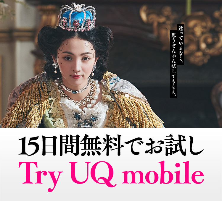 Try Uq Mobile 格安スマホや格安simを無料お試し Uq Mobile モバイル 公式