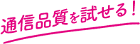 通信品質を試せる！