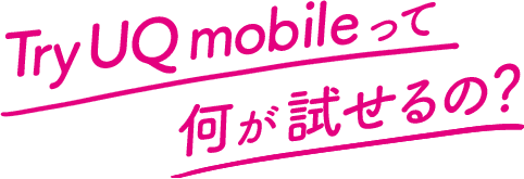 Try UQ mobileって何が試せるの？