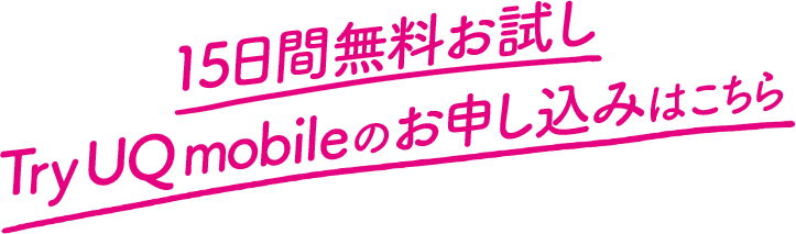 15日間無料お試し Try UQ mobileのお申し込みはこちら