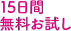 無料お試し