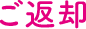 ご返却