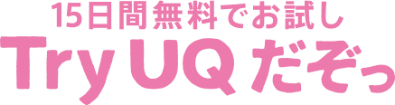15日間無料でお試し Try UQだぞっ