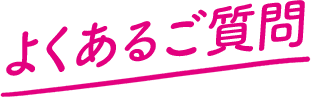 よくあるご質問