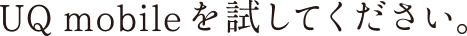 UQ mobileを試してください。