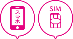 スマホ SIM