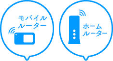 モバイルルーター ホームルーター