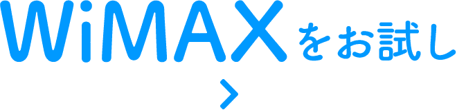 WiMAXをお試し