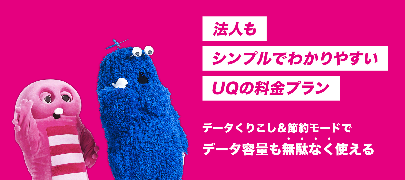 法人もシンプルでわかりやすいUQの料金プラン データくりこし&節約モードでデータ容量も無駄なく使える