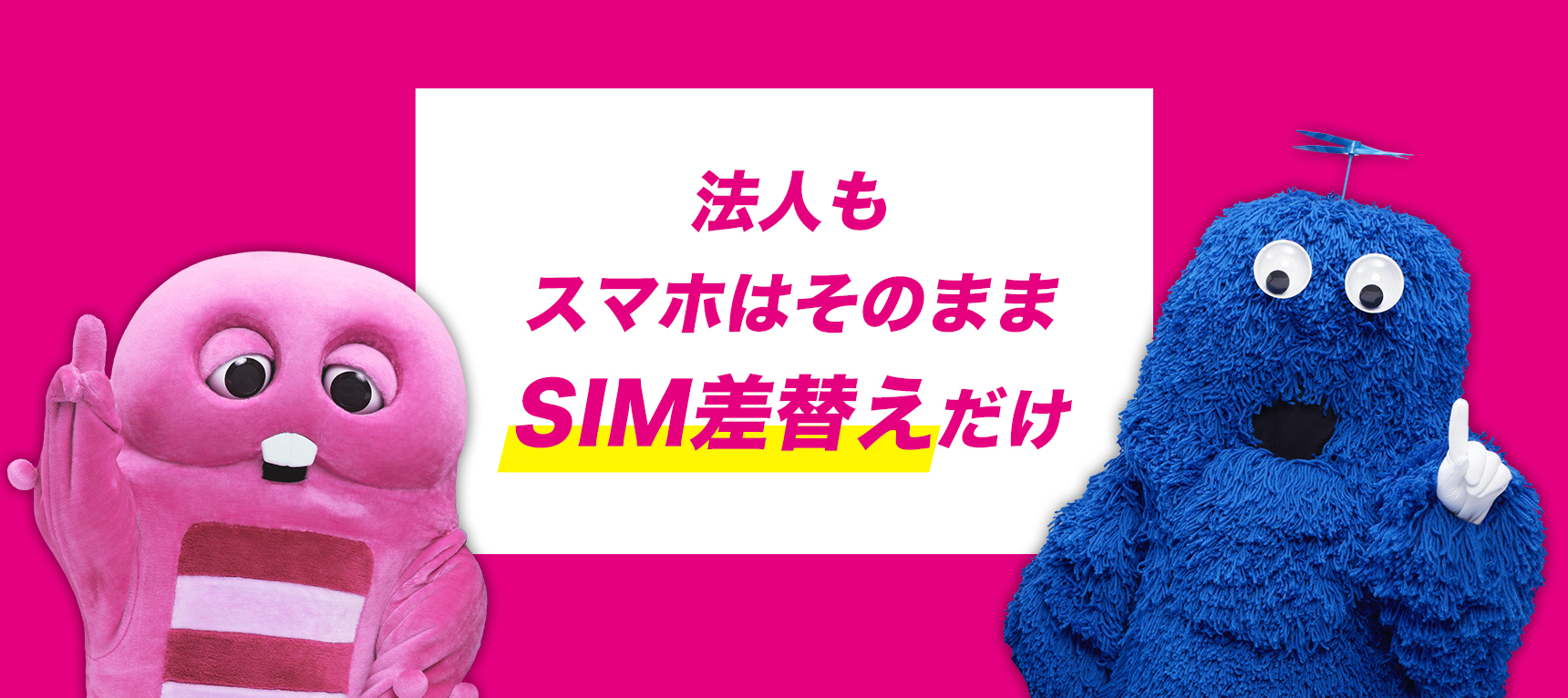 法人もスマホはそのままSIM差替えだけ