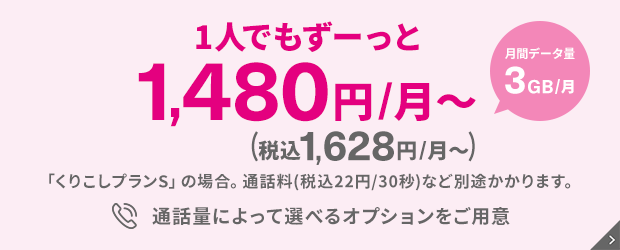 おしゃべりプランなら無料通話もネットもコミコミ。 最大1年間 月額1,980円～（税抜） 通話 5分以内なんどでもかけ放題 データ容量 「増量オプション」適用で最大3GB/月 オプション料月額（500円／月2年間無料キャンペーン）