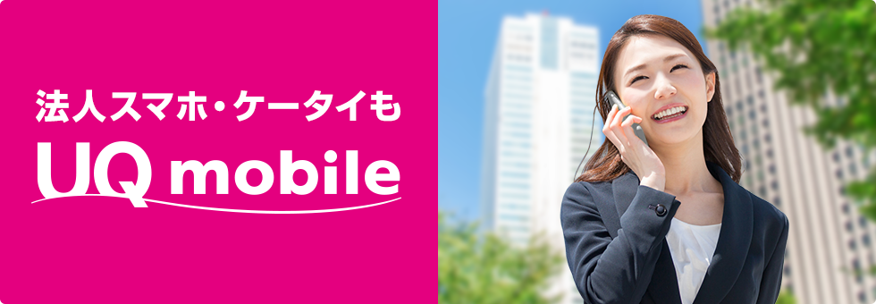 法人スマホ・ケータイも UQ mobile