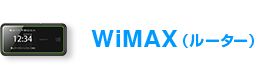 WiMAX(ルーター)