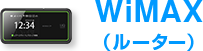 WiMAX(ルーター)
